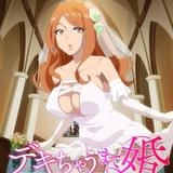 デキちゃうまで婚