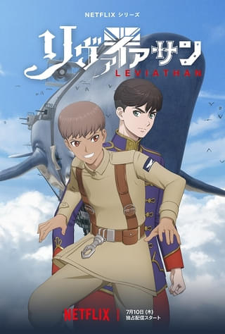 リヴァイアサン