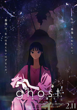 ghost 夜の果て