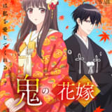 鬼の花嫁