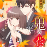 鬼の花嫁