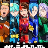 鎧真伝サムライトルーパー