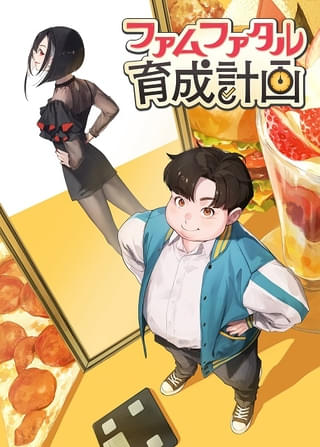 ファムファタル育成計画（ラノベアニメ）