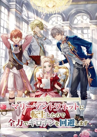 マリー・アントワネットに転生したので全力でギロチンを回避します（ラノベアニメ）