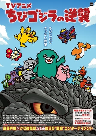 ちびゴジラの逆襲（おはスタ） 最新作