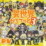 異世界かるてっと3