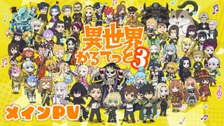 異世界かるてっと3