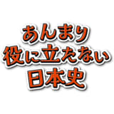 あんまり役に立たない日本史