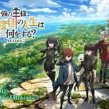最強の王様、二度目の人生は何をする？ Season2