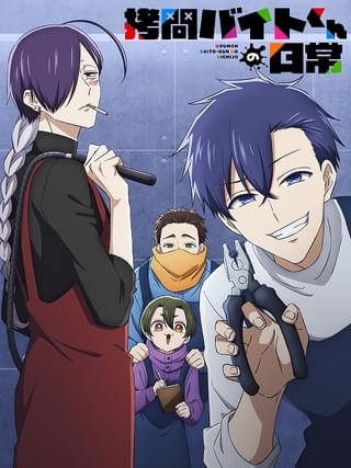 拷問バイトくんの日常