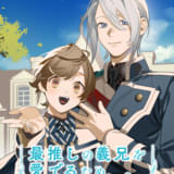 最推しの義兄を愛でるため、長生きします！