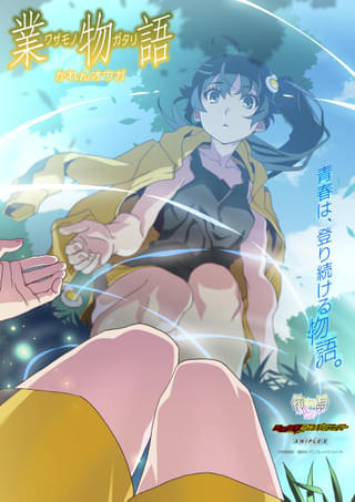 〈物語〉シリーズ オフ&モンスターシーズン 業物語 かれんオウガ