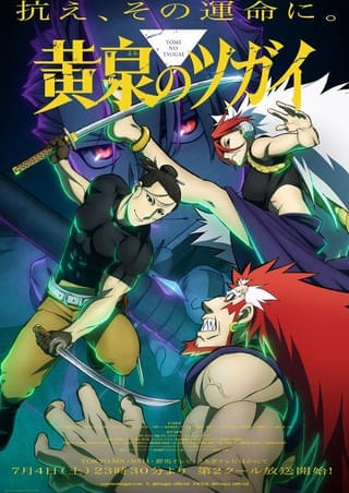 黄泉のツガイ