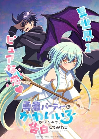 勇者パーティーにかわいい子がいたので、告白してみた。