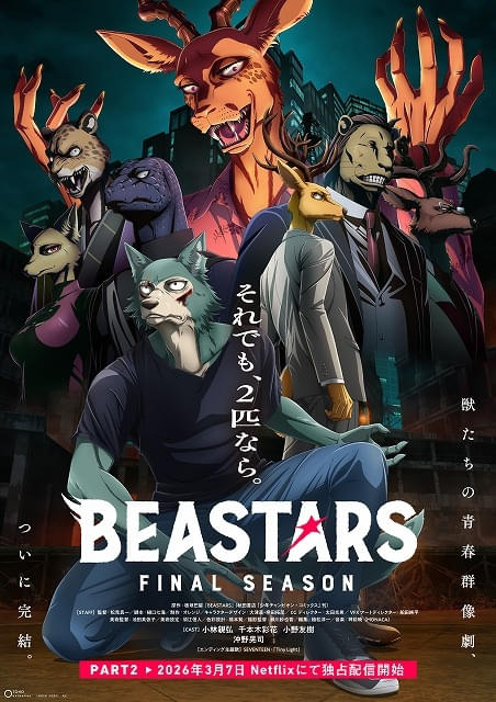 BEASTARS FINAL SEASON Part2 : 作品情報・声優・キャスト - アニメハック