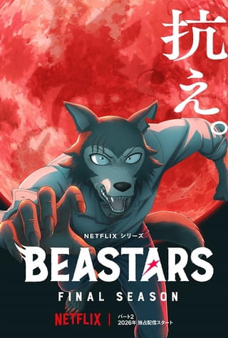 BEASTARS FINAL SEASON Part2