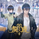 龍族Ⅱ -The Mourner's Eyes-