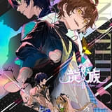 龍族Ⅱ -The Mourner's Eyes-