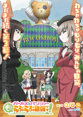 ガールズ＆パンツァー もっとらぶらぶ作戦です！ 第3幕