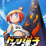 炎の闘球女 ドッジ弾子