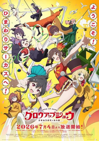 グロウアップショウ ～ひまわりのサーカス団～