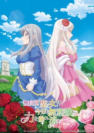 無自覚聖女は今日も無意識に力を垂れ流す