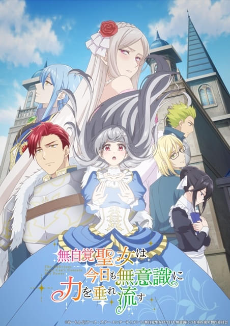 無自覚聖女は今日も無意識に力を垂れ流す : 作品情報・声優・キャスト
