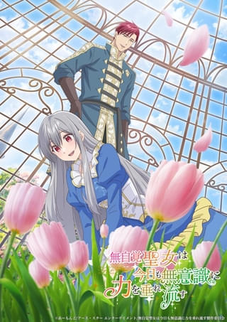 無自覚聖女は今日も無意識に力を垂れ流す