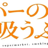 スーパーの裏でヤニ吸うふたり