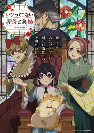 いびってこない義母と義姉
