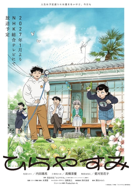 ひらやすみ : 作品情報・声優・キャスト・あらすじ - アニメハック