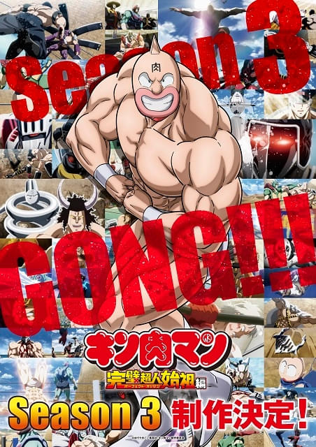 キン肉マン 完璧超人始祖編 Season3 : 作品情報・声優・キャスト