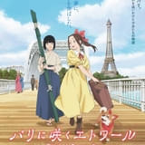 パリに咲くエトワール