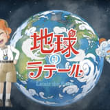 地球のラテール