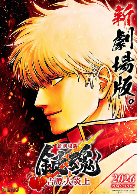 新劇場版 銀魂 吉原大炎上 : 作品情報 - アニメハック