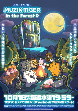 MUZIK TIGER In the Forest（第2期）