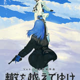 轍を越えてゆけ