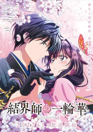 結界師の一輪華