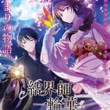 結界師の一輪華