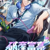 破産富豪 The Richest Man in GAME