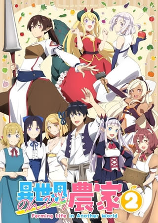 異世界のんびり農家2