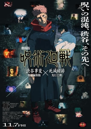 劇場版 呪術廻戦「渋谷事変 特別編集版」×「死滅回游 先行上映」