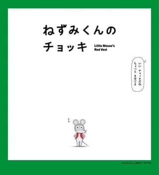 ねずみくんのチョッキ