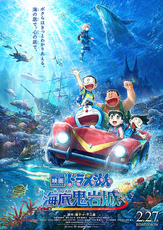映画ドラえもん 新・のび太の海底鬼岩城