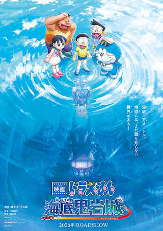 映画ドラえもん 新・のび太の海底鬼岩城