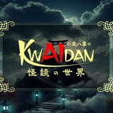 小泉八雲のKWAIDAN(怪談)の世界