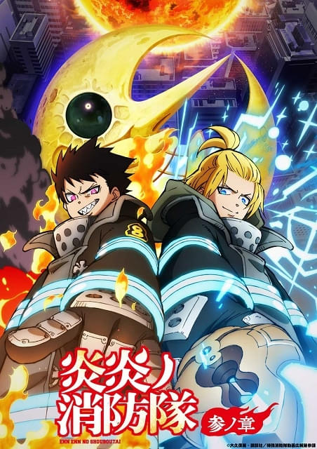 炎炎ノ消防隊 参ノ章 第2クール : 作品情報・声優・キャスト・あらすじ