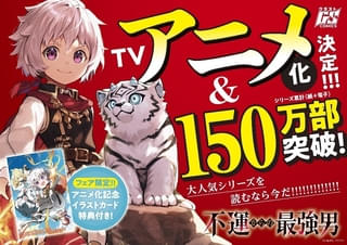 不運からの最強男