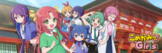 こめかみっ！ガールズ