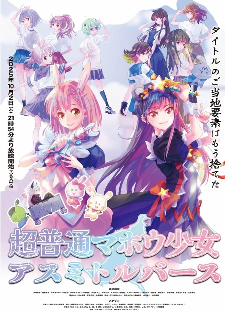 超普通マホウ少女 アスミトルバース : 作品情報・声優・キャスト
